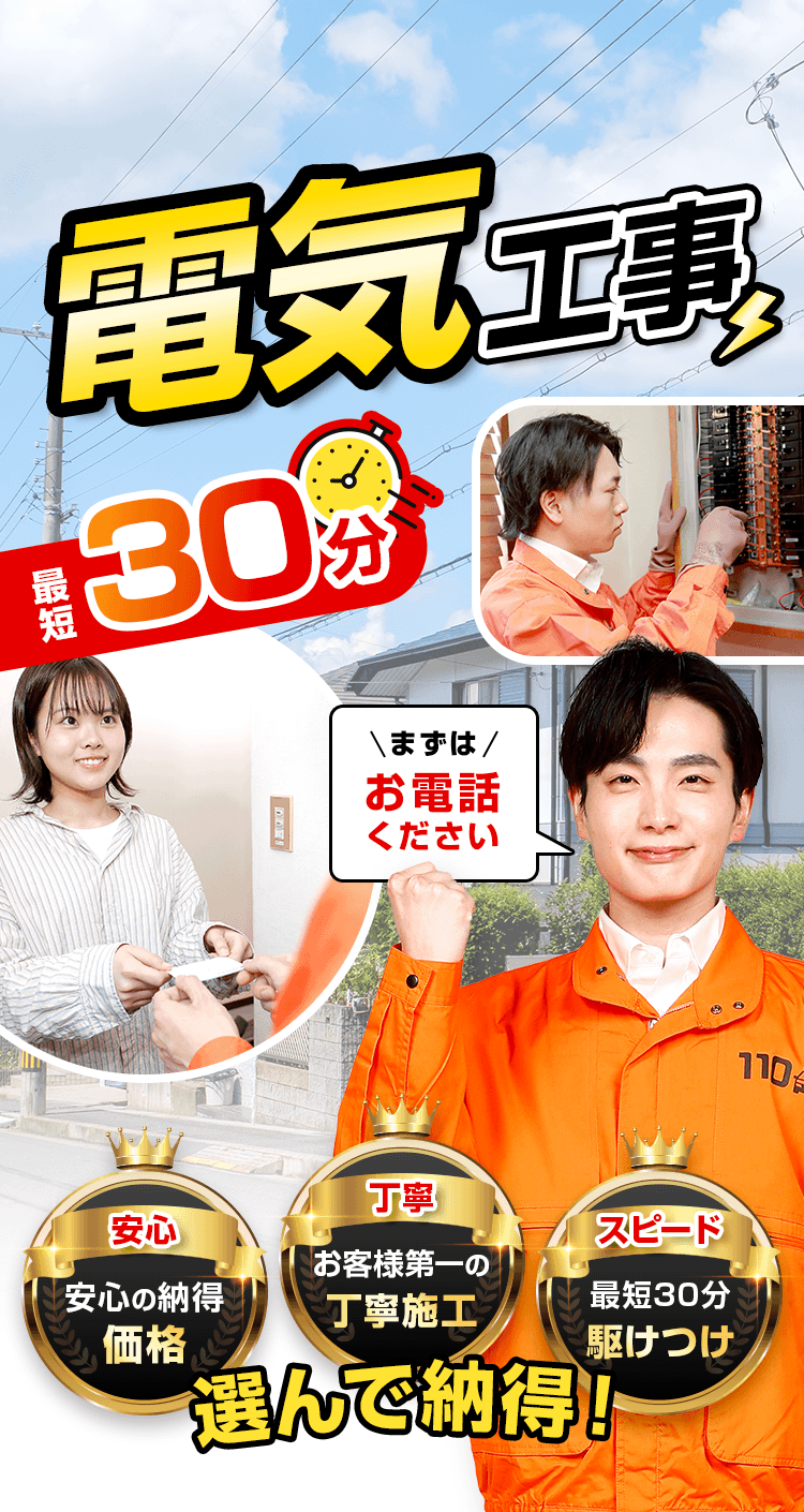 電気工事 最短30分　まずはお電話ください
