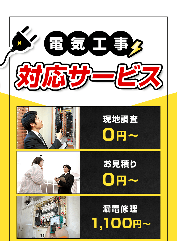 電気工事対応サービス