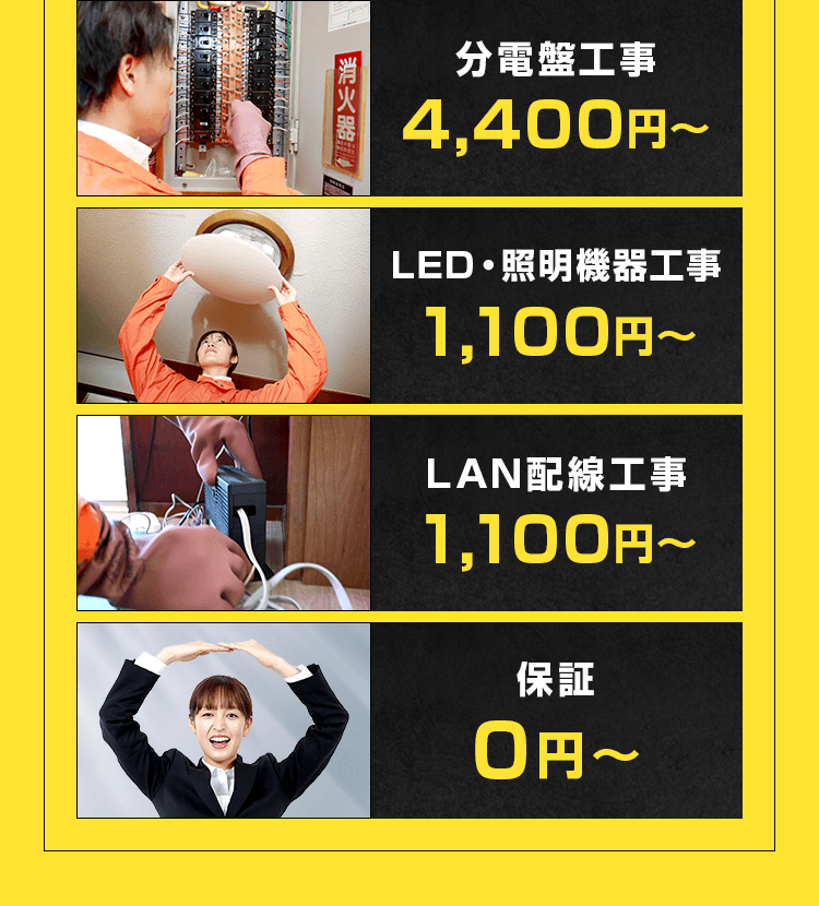 エアコン工事、分電盤工事、LED・照明器具工事、LAN配線工事、保証