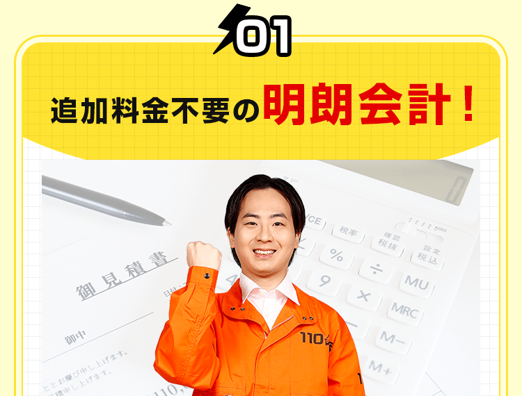 追加料金不要の明朗会計