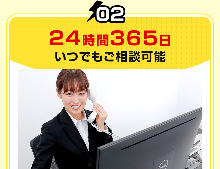 24時間365日いつでもご相談可能