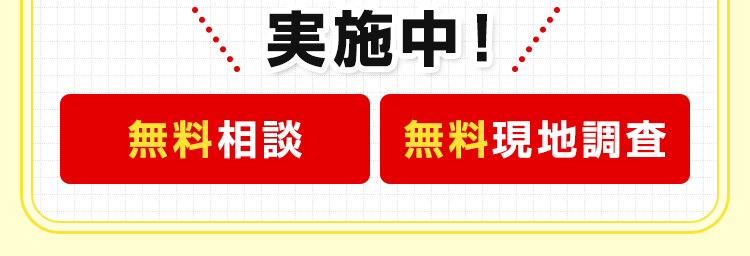 無料相談、無料現地調査実施中！