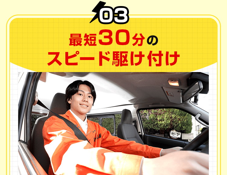 最短30分のスピード駆け付け