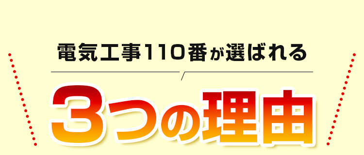選ばれる３つの理由