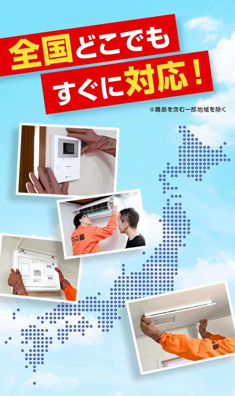 全国どこでもすぐに対応